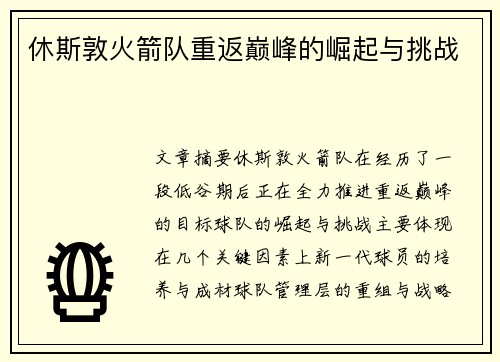 休斯敦火箭队重返巅峰的崛起与挑战