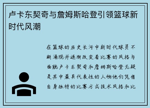卢卡东契奇与詹姆斯哈登引领篮球新时代风潮