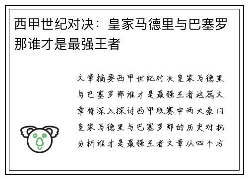 西甲世纪对决：皇家马德里与巴塞罗那谁才是最强王者