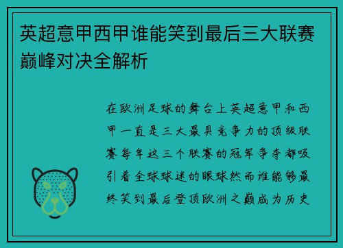 英超意甲西甲谁能笑到最后三大联赛巅峰对决全解析