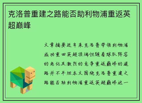 克洛普重建之路能否助利物浦重返英超巅峰