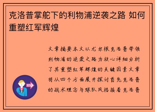 克洛普掌舵下的利物浦逆袭之路 如何重塑红军辉煌