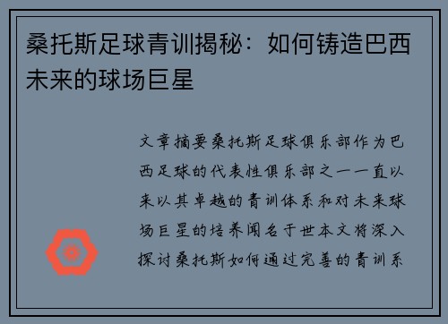 桑托斯足球青训揭秘：如何铸造巴西未来的球场巨星