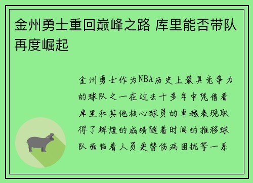 金州勇士重回巅峰之路 库里能否带队再度崛起