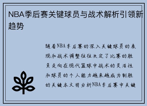 NBA季后赛关键球员与战术解析引领新趋势