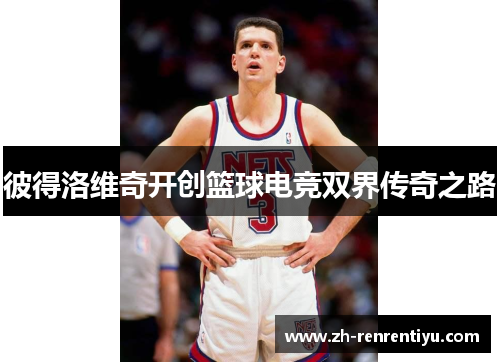 彼得洛维奇开创篮球电竞双界传奇之路