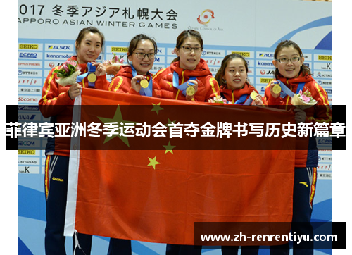 菲律宾亚洲冬季运动会首夺金牌书写历史新篇章