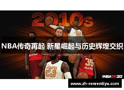 NBA传奇再起 新星崛起与历史辉煌交织