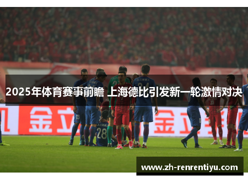 2025年体育赛事前瞻 上海德比引发新一轮激情对决