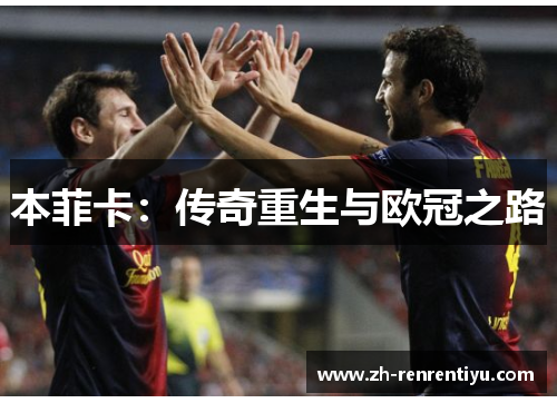 本菲卡：传奇重生与欧冠之路