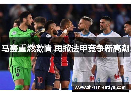 马赛重燃激情 再掀法甲竞争新高潮