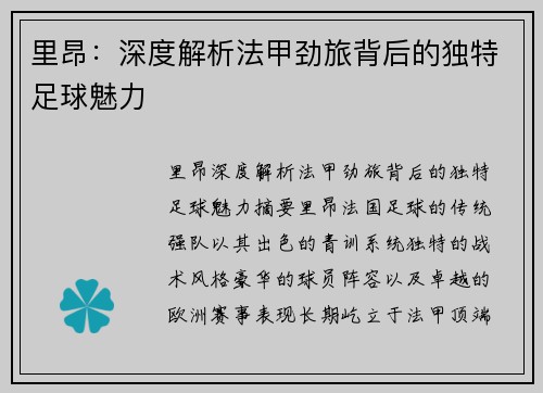 里昂：深度解析法甲劲旅背后的独特足球魅力
