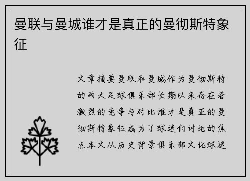曼联与曼城谁才是真正的曼彻斯特象征