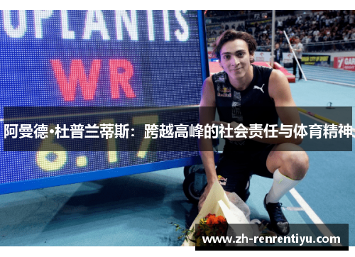 阿曼德·杜普兰蒂斯：跨越高峰的社会责任与体育精神
