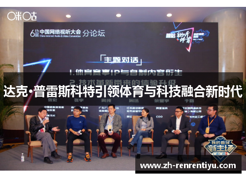 达克·普雷斯科特引领体育与科技融合新时代