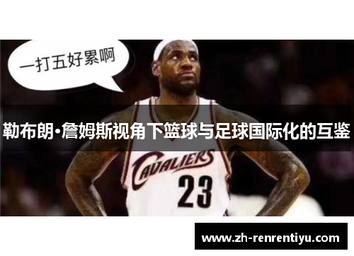 勒布朗·詹姆斯视角下篮球与足球国际化的互鉴