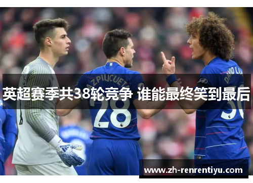 英超赛季共38轮竞争 谁能最终笑到最后