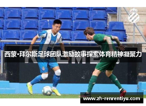 西蒙·拜尔斯足球团队激励故事探索体育精神凝聚力