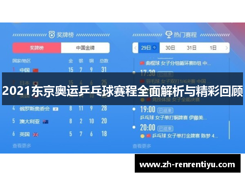 2021东京奥运乒乓球赛程全面解析与精彩回顾