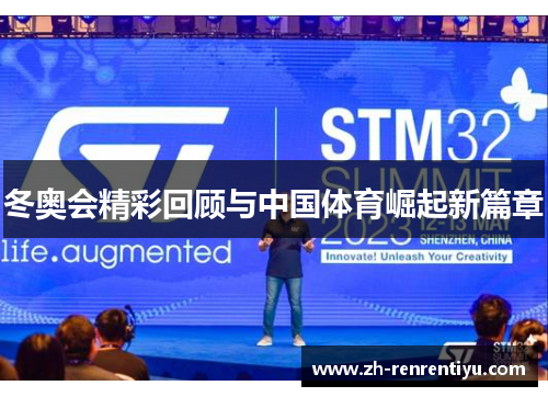 冬奥会精彩回顾与中国体育崛起新篇章