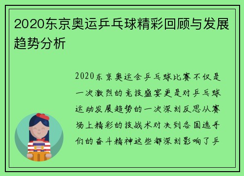 2020东京奥运乒乓球精彩回顾与发展趋势分析