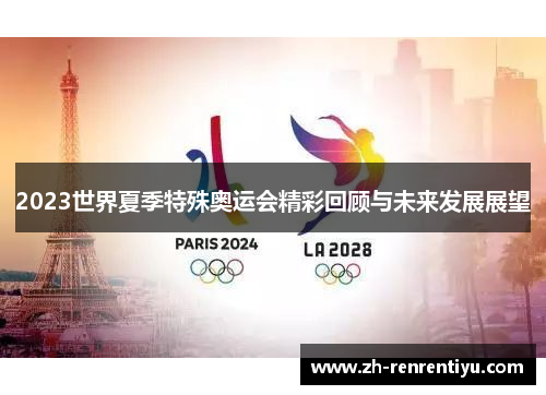 2023世界夏季特殊奥运会精彩回顾与未来发展展望