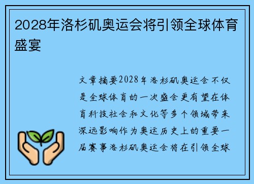 2028年洛杉矶奥运会将引领全球体育盛宴