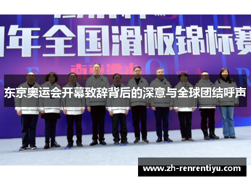 东京奥运会开幕致辞背后的深意与全球团结呼声