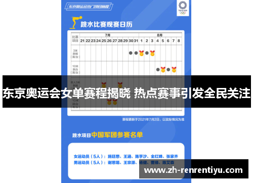 东京奥运会女单赛程揭晓 热点赛事引发全民关注