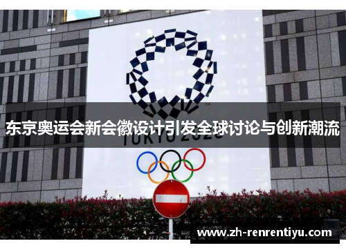 东京奥运会新会徽设计引发全球讨论与创新潮流