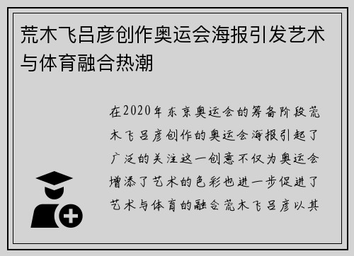 荒木飞吕彦创作奥运会海报引发艺术与体育融合热潮