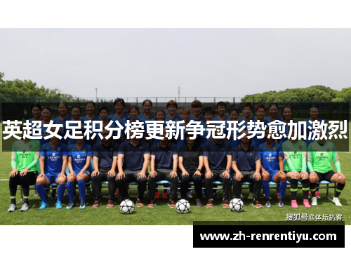 英超女足积分榜更新争冠形势愈加激烈