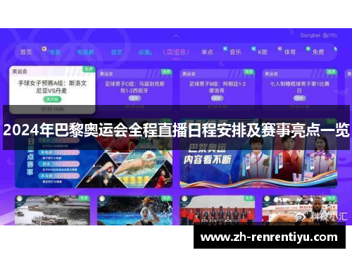 2024年巴黎奥运会全程直播日程安排及赛事亮点一览